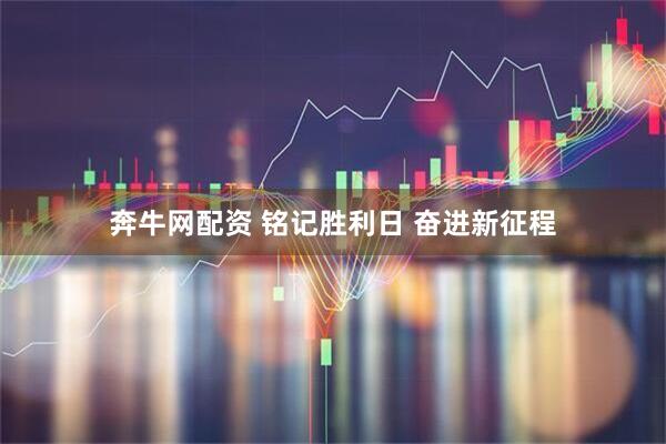 奔牛网配资 铭记胜利日 奋进新征程